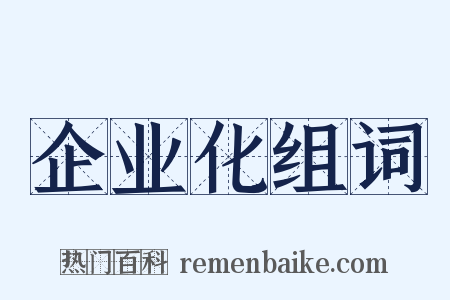 企业化组词是什么意思的图片